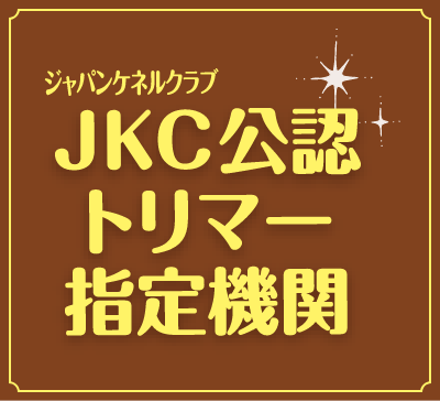 JKC公認トリマー指定機関